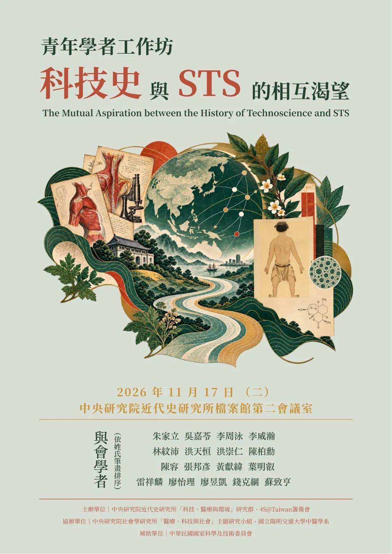 The workshop poster: the title in Chinese and English above the collage illustration, then the date, the venue, the list of participating scholars and the organising institutions.